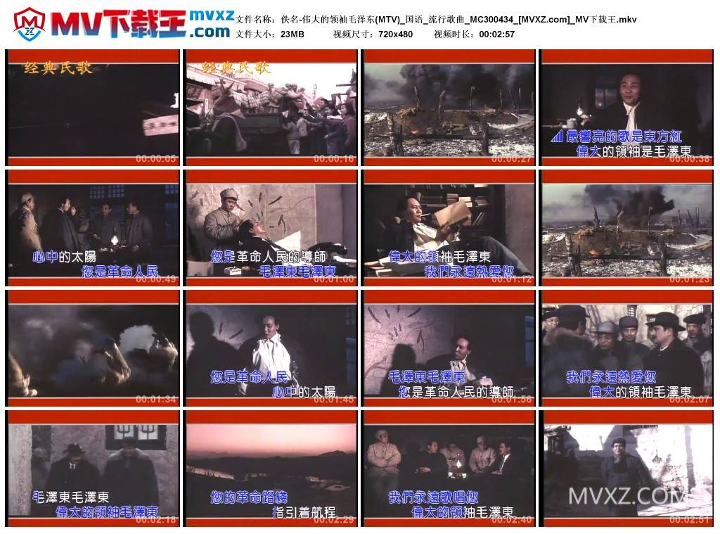 佚名-伟大的领袖毛泽东(MTV)_国语_流行歌曲_MC300434